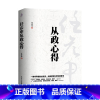 [正版]任彦申从政心得 任彦申著 中国政治书籍政府机关单位乡镇领导干部学习阅读书籍参考书籍领导科学的纲要书籍