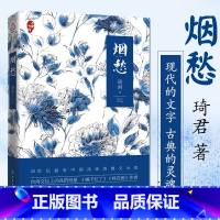 [正版] 烟愁 琦君著 中国当代女散文家琦君现代文学短篇琴心小说回忆性作品经典台湾文学书籍 化学工业出版社 文学经典名