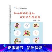 [正版] 幼儿园体能活动设计与教学指导 幼儿园体能游戏体育课程游戏设计大全户外体育课程体育老师活动组织指导书 中国农业