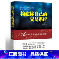 [正版]构建你自己的交易系统18种战法与选股公式及编码师建股票入门基础知识书籍炒股投资金融学个人理财书股市赢利系统实战