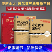 [正版]股票书籍3本 以交易为生(原书第2版)+以交易为生2:卖出的艺术+走进我的交易室 投资理财炒股书籍 以趋势交易