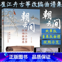 [正版]朝云间 崔江卉 古筝书曲谱书籍经典流行歌曲大全初学者自学零基础初学入门教程琴谱教学用书练习曲流行曲古筝谱乐谱集