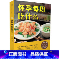 [正版]怀孕每周吃什么 怀孕孕期孕妇孕妈必看书籍月子餐42天食谱大全怀孕期呵护指南孕妈妈看的书百科餐食谱营养适合精选家