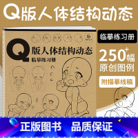 [正版]Q版人体结构动态临摹练习册 画册画集画画入门自学零基础漫画人物绘画临摹画册绘画书描摹画二次元动漫人物手绘透视画