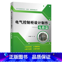 [正版]电气控制柜设计制作——电路篇 任清晨电工书籍大全工业技术 电子通信 基本电子电路电工基础知识入门电工电路家装水