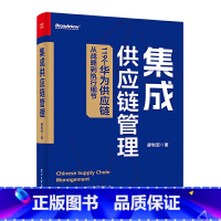 [正版]集成供应链管理 廖利军编 华为供应链管理设计采购生产销售服务数字化金融应用实践 供应链体系华为ISC IPD管