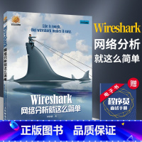 [正版]Wireshark网络分析就这么简单 安全与防护 黑客技术教程 计算机基础原理 复杂攻防维护 TCP/IP协议