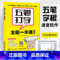 [正版]五笔打字**一本通 全彩 五笔练习打字教程字根表五笔字典练习打字书输入法文员办公应用软件入门到精通电脑基础知识