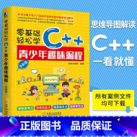 [正版]零基础轻松学C++青少年趣味编程入门零基础自学程序设计数据结构少儿入门c语言明解语言信息学奥林匹克竞赛编程语言