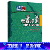 [正版]游泳竞赛规则2014-2018 游泳体育竞赛规则使用说明书籍 游泳比赛规则手册 裁判教练规则游泳爱好者备用书籍