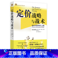 [正版]定价战略与战术通向利润增长之路第五版 汤姆·纳格著市场营销管理实用工作手册定价的策略与方法定价战略参考材料书籍