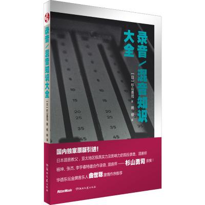 [正版]录音混音知识大全 山杉勇司 混音师 家庭录音/小型工作室混音制作指南 指导 技巧 数字音频技术 电子音乐基础教