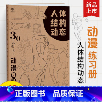 [正版]人体结构动态 30天打卡 动漫练习册 速写书临摹画册艺用动态解剖 绘画书速写临摹本 人体结构书动漫绘画教程书动