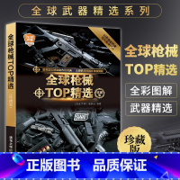 [正版] 全球枪械TOP精选 珍藏版 军事图书 军事爱好者单兵武器鉴赏收藏书籍 科普读物图解世界兵器枪武器枪械军事大全