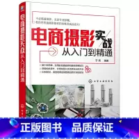 [正版]电商摄影实战从入门到精通 构图布光设置拍摄参数 拍摄场景灯光示意图 淘宝商品摄影书籍实拍技巧大全 布景用光构图