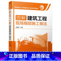 [正版]图解建筑工程现场细部施工做法 建筑施工员自学技术手册建筑地基施工处理技法从入门到精通 土建工程建筑设计施工规范