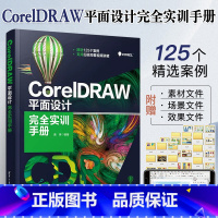 [正版]CorelDRAW 平面设计完全实训手册 cdr入门教程书籍CorelDRAW 软件操作图形图像处理插画设计海