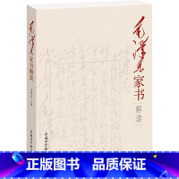 [正版]毛泽东家书解读 季世昌著 解读毛主席诗词鉴赏文集语录箴言 现代诗词诗歌毛泽东诗歌全集 现代文学理论鉴赏入门