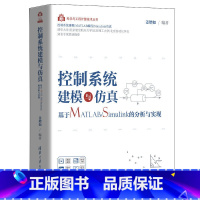 [正版]控制系统建模与仿真 基于MATLAB/Simulink的分析与实现 matlab数学建模书matlab科学计算