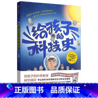 给孩子的科技史 [正版]给孩子的科技史 吴军著 天文地理生物数学青少科普作品科学思维文津图书奖得主吴军博士著张泉灵 李永