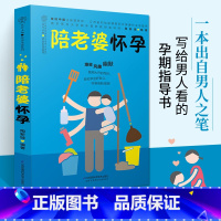 [正版]陪老婆怀孕 怀孕全程指导百科跟老婆一起适合怀孕看的书怀孕吃什么营养饮食孕妈妈看的书初期孕期食谱十月怀胎准爸爸知