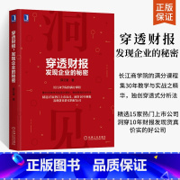 [正版]穿透财报发现企业的秘密 薛云奎 上市公司财务报表分析从入门到精通教程书 财务会计管理书籍公司理财财务舞弊风险识