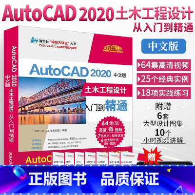 [正版]AutoCAD 2020中文版土木工程设计从入门到精通土木工程设计从入门到精通CAD教程书autocad202