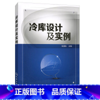 [正版]冷库设计及实例 张国东 冷库系统设计冷库 隔热防潮制冰 储水给排水设计 冷库制冷工艺设计书籍 制冷工程设计 与