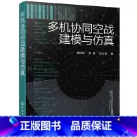 [正版]多机协同空战建模与仿真 多机协同空战攻击分析书籍 军事技术空战仿真系统设计研制开发虚拟军事训练决策评估教研人员