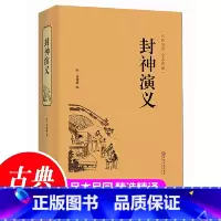 [正版]完整版无删减封神演义全集**半白话文原著全本典藏无障碍阅读青少版中小学生版**古典世界名著封神榜书籍**书全套