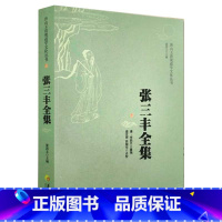 [正版] 张三丰全集 清李西月重编 董沛文太极传统武术道教张三丰太极内家拳集书籍 健身指南大全气功全书 太极拳太极功练