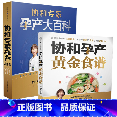 [正版]协和孕产黄金食谱+协和专家孕产大百科全2册 孕妈孕期书籍 备孕书籍百科瘦孕食疗保健 孕产饮食孕产期营养食谱书籍