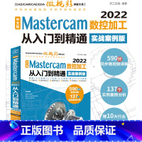 [正版]中文版Mastercam 2022数控加工从入门到精通 实战案例版 mastercam教程书籍masterca
