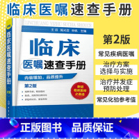 [正版]临床医嘱速查手册(第2版)全科医生临床医嘱医学诊疗技能手册 常见病诊断诊疗与用药临床药物处方实习医生查房病情快