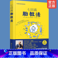 [正版]七田真胎教法 七田真早教经典系列育儿书籍婴儿早教百科全书日本松田道雄科学知识宝典大全新手妈妈母婴圣经书籍宝宝喂
