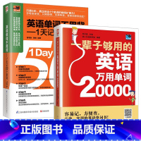 [正版]一辈子够用的英语万用单词20000+英语单词不用背:1天记50个单词全两册初中英语英语自学书成人英语单词速记*