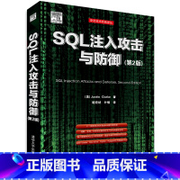 [正版]SQL注入攻击与防御 第2版 安全技术经典译丛 深入探讨SQL注入问题 利用SQL注入漏洞 数据库安全书籍