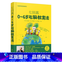 [正版]七田真:0-6岁右脑教育法 育儿书籍婴儿早教百科全书日本松田道雄科学知识宝典大全新手妈妈母婴圣经书籍宝宝喂养父