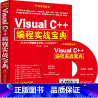 [正版]VisualC++编程实战宝典配光盘c++语言程序设计编程开发从入门到精通电脑c编程零基础入门教程书计算机编程