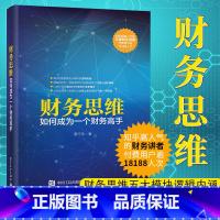 [正版] 财务思维 如何成为一个财务高手 知乎蔡千年 外企财务总监CFO教程 CPA考试书籍 财务总监执行力领导力决策