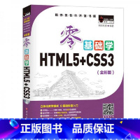 [正版]零基础学HTML5+CSS3视频教程**程序设计html5实战html5 入门到精通游戏开发网页设计与制作教程