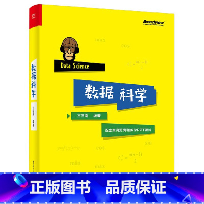 [正版]数据科学 方匡南 数据清洗与预处理 计算机科学数据可视化 线性回归 线性分类 模型选择与正则化 机器学习等数据