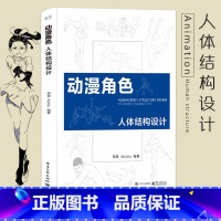 [正版]动漫角色人体结构设计 双色艺用游戏动漫设计造型画漫画简笔画人物手绘本绘画教程画画零基础入门自学漫画书籍动漫画集