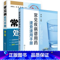 [正版]常见病处方手册+常见疾病谱用药速查速用手册 全2册 全科医生诊疗手册临床技能实习医生手册常见病诊断与用药处方手