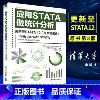 [正版]应用STATA做统计分析更新至STATA12原书第8版stata教程书数据统计分析与应用教程程序设计软件工程网