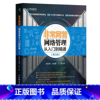 [正版]非常网管 网络管理从入门到精通第3版网络安全工程师书籍网络编程书入门Windows服务器架设管理局域网组建与维