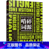 [正版]啃碎词源 考研英语单词速记高效学习宝典考研英语词源记忆法 历年真题单词熟词生义汇总 英语词汇大全备考书籍单词记