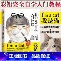 [正版]彩铅画完全自学入门教程书我是猫 彩铅画教程书铅笔画临摹画册描摹本画画入门自学零基础绘画教程书成人儿童自学初学者