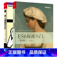 [正版]ES6标准入门(第3版)+深入理解ES6 全2册 JavaScript开发编程开发书籍 es7开发编程书籍