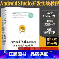 [正版]AndroidStudio开发实战从零基础到App上线第2版程序员编程入门零基础自学书android编程开发教